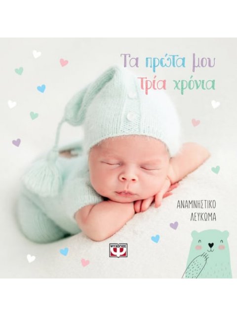 ΤΑ ΠΡΩΤΑ ΜΟΥ ΤΡΙΑ ΧΡΟΝΙΑ - ΑΝΑΜΝΗΣΤΙΚΟ ΛΕΥΚΩΜΑ