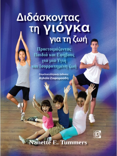 ΔΙΔΑΣΚΟΝΤΑΣ ΤΗ ΓΙΟΓΚΑ ΓΙΑ ΤΗ ΖΩΗ ΠΡΟΕΤΟΙΜΑΖΟΝΤΑΣ ΠΑΙΔΙΑ ΚΑΙ ΕΦΗΒΟΥΣ ΓΙΑ ΜΙΑ ΥΓΙΗ ΚΑΙ ΙΣΟΡΡΟΠΗΜΕΝΗ ΖΩ