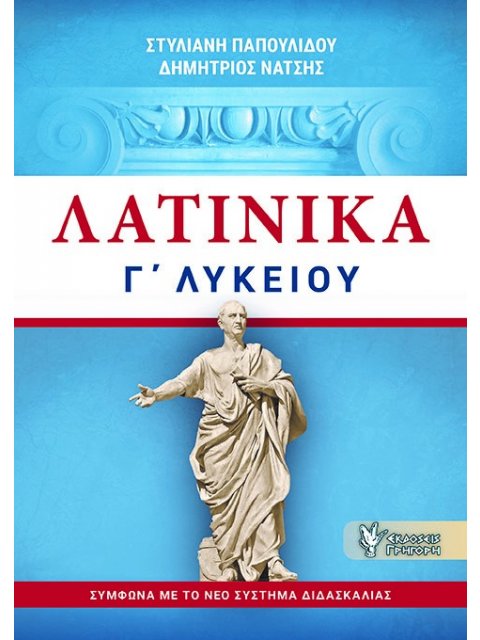 ΛΑΤΙΝΙΚΑ Γ΄ΛΥΚΕΙΟΥ