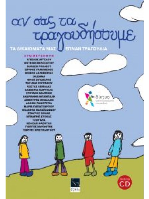 Αν σας τα τραγουδήσουμε; Τα δικαιώματά μας έγιναν τραγούδι!