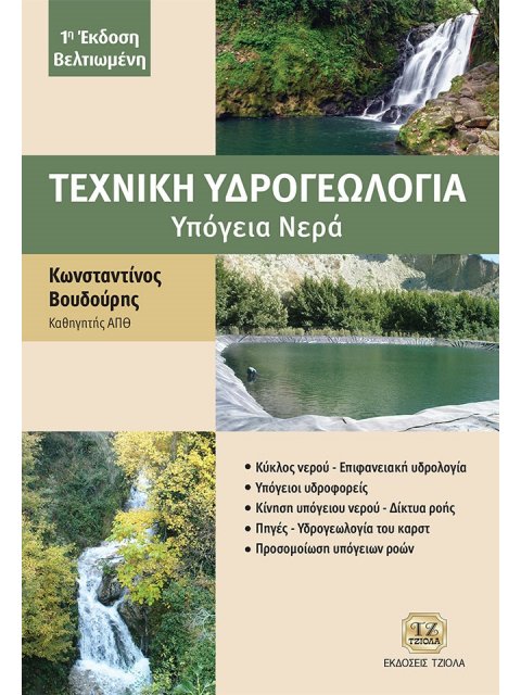 ΤΕΧΝΙΚΗ ΥΔΡΟΓΕΩΛΟΓΙΑ ΥΠΟΓΕΙΑ ΝΕΡΑ