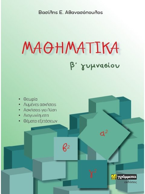 ΜΑΘΗΜΑΤΙΚΑ B΄ ΓΥΜΝΑΣΙΟΥ