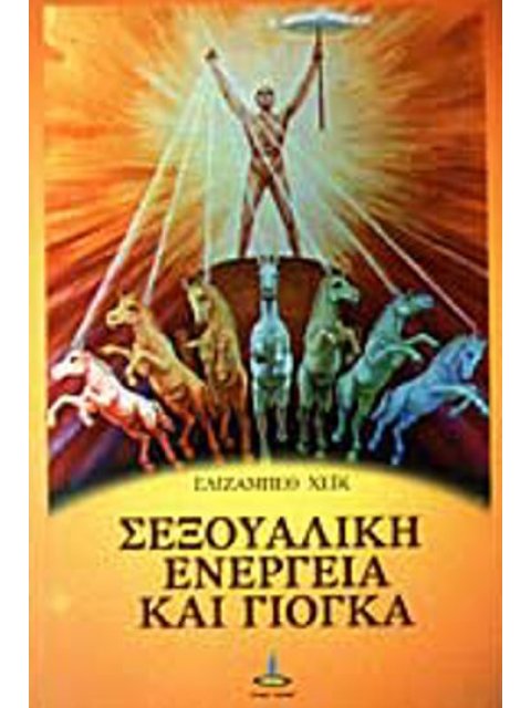 ΣΕΞΟΥΑΛΙΚΗ ΕΝΕΡΓΕΙΑ ΚΑΙ ΓΙΟΓΚΑ 2Η ΕΚΔΟΣΗ