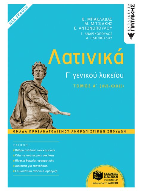 ΛΑΤΙΝΙΚΑ Γ΄ ΛΥΚΕΙΟΥ - ΟΜΑΔΑ ΠΡΟΣΑΝΑΤΟΛΙΣΜΟΥ ΑΝΘΡΩΠΙΣΤΙΚΩΝ ΣΠΟΥΔΩΝ (ΕΚΔΟΣΗ 2021) - Α΄ ΤΟΜΟΣ (XVI-XXXI