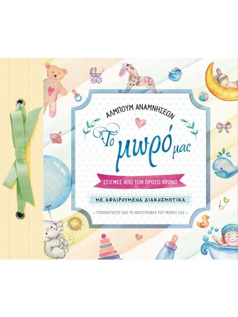 ΑΛΜΠΟΥΜ ΑΝΑΜΝΗΣΕΩΝ: ΤΟ ΜΩΡΟ ΜΑΣ