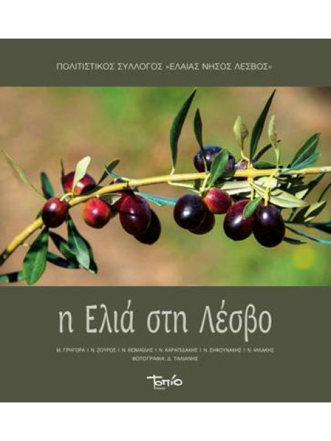 H ΕΛΙΑ ΣΤΗ ΛΕΣΒΟ