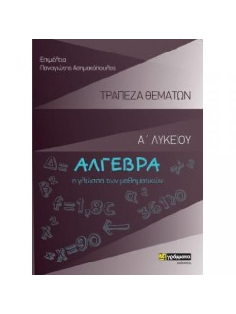 ΑΛΓΕΒΡΑ Α ΛΥΚΕΙΟΥ ΤΡΑΠΕΖΑ ΘΕΜΑΤΩΝ