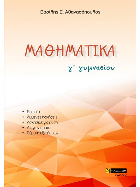 ΜΑΘΗΜΑΤΙΚΑ Γ΄ ΓΥΜΝΑΣΙΟΥ