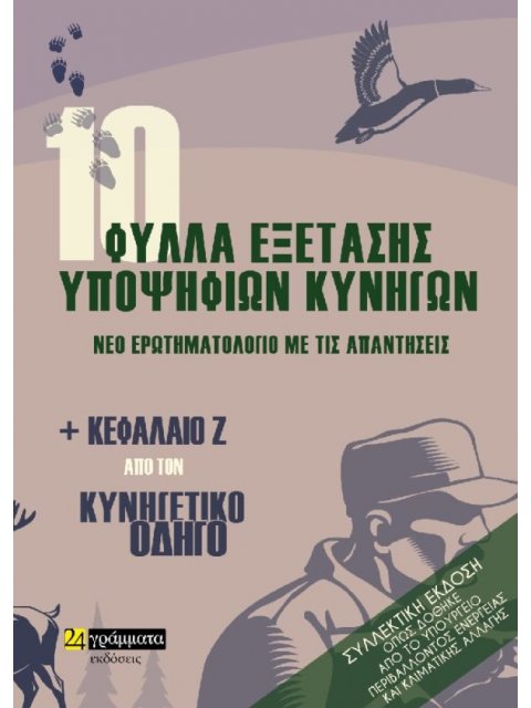 10 ΦΥΛΛΑ ΕΞΕΤΑΣΗΣ ΥΠΟΨΗΦΙΩΝ ΚΥΝΗΓΩΝ. ΝΕΟ ΕΡΩΤΗΜΑΤΟΛΟΓΙΟ ΜΕ ΤΙΣ ΑΠΑΝΤΗΣΕΙΣ ΚΑΙ ΚΕΦΑΛΑΙΟ Ζ΄ ΑΠΟ ΤΟΝ ΚΥ