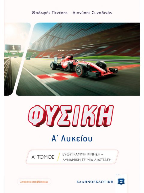 ΦΥΣΙΚΗ Α' ΛΥΚΕΙΟΥ Α΄ΤΟΜΟΣ