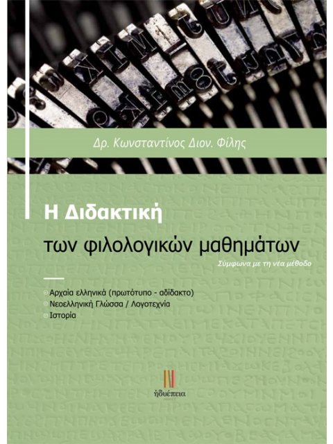 Η ΔΙΔΑΚΤΙΚΗ ΤΩΝ ΦΙΛΟΛΟΓΙΚΩΝ ΜΑΘΗΜΑΤΩΝ ΣΥΜΦΩΝΑ ΜΕ ΤΗ ΝΕΑ ΜΕΘΟΔΟ