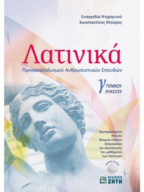 ΛΑΤΙΝΙΚΑ Γ' ΛΥΚ ΑΝΘΡΩΠΙΣΤΙΚΩΝ ΣΠΟΥΔΩΝ (2021)