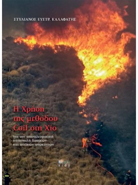 Η ΧΡΗΣΗ ΤΗΣ ΜΕΘΟΔΟΥ COIL ΣΤΗ ΧΙΟ ΓΙΑ ΤΗΝ ΑΠΟΤΕΛΕΣΜΑΤΙΚΗ ΚΑΤΑΣΤΟΛΗ ΔΑΣΙΚΩΝ ΚΑΙ ΑΣΤΙΚΩΝ ΠΥΡΚΑΓΙΩΝ