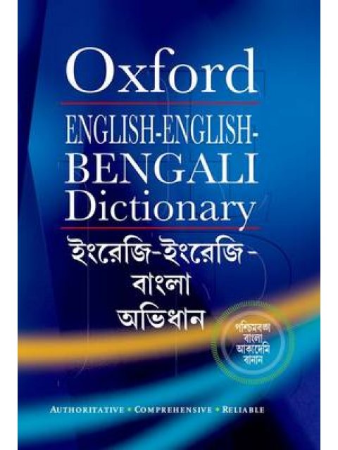 ENGLISH-ENGLISH-BENGALI DICTIONARY HC