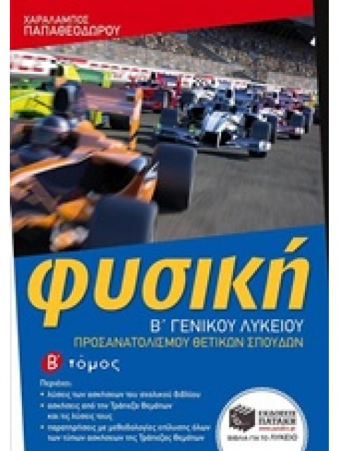 ΕΚΠΑΙΔΕΥΣΗ ΦΥΣΙΚΗ Β΄ ΓΕΝΙΚΟΥ ΛΥΚΕΙΟΥ ΛΥΣΕΙΣ ΤΩΝ ΑΣΚΗΣΕΩΝ ΤΟΥ ΣΧΟΛΙΚΟΥ ΒΙΒΛΙΟΥ ΚΑΙ ΑΣΚΗΣΕΙΣ. ΠΡΟΣΑΝΑΤ