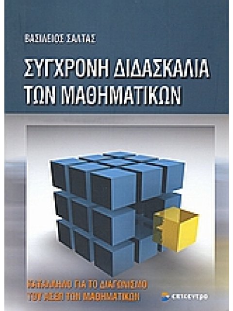 ΣΥΓΧΡΟΝΗ ΔΙΔΑΣΚΑΛΙΑ ΤΩΝ ΜΑΘΗΜΑΤΙΚΩΝ ΚΑΤΑΛΛΗΛΟ ΓΙΑ ΤΟ ΔΙΑΓΩΝΙΣΜΟ ΤΟΥ ΑΣΕΠ ΤΩΝ ΜΑΘΗΜΑΤΙΚΩΝ
