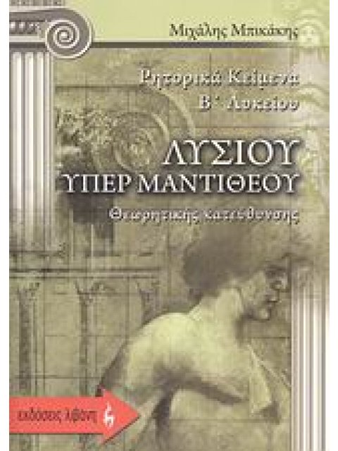 ΛΥΣΙΟΥ ΥΠΕΡ ΜΑΝΤΙΘΕΟΥ: ΡΗΤΟΡΙΚΑ ΚΕΙΜΕΝΑ Β΄ ΛΥΚΕΙΟΥ ΘΕΩΡΗΤΙΚΗΣ ΚΑΤΕΥΘΥΝΣΗΣ