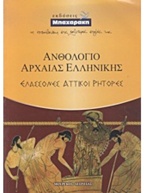 ΑΝΘΟΛΟΓΙΟ ΑΡΧΑΙΑΣ ΕΛΛΗΝΙΚΗΣ ΕΛΑΣΣΟΝΕΣ ΑΤΤΙΚΟΙ ΡΗΤΟΡΕΣ