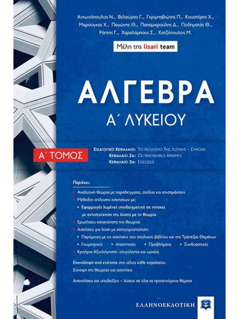 ΑΛΓΕΒΡΑ Α ΛΥΚ Α' ΤΟΜΟΣ (LISARI TEAM)