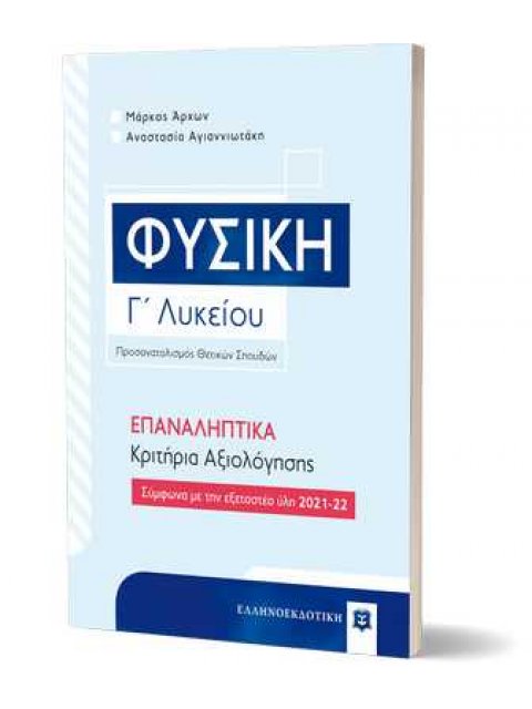 Φυσική Γ΄ Λυκείου – ΕΠΑΝΑΛΗΠΤΙΚΑ Κριτήρια Αξιολόγησης