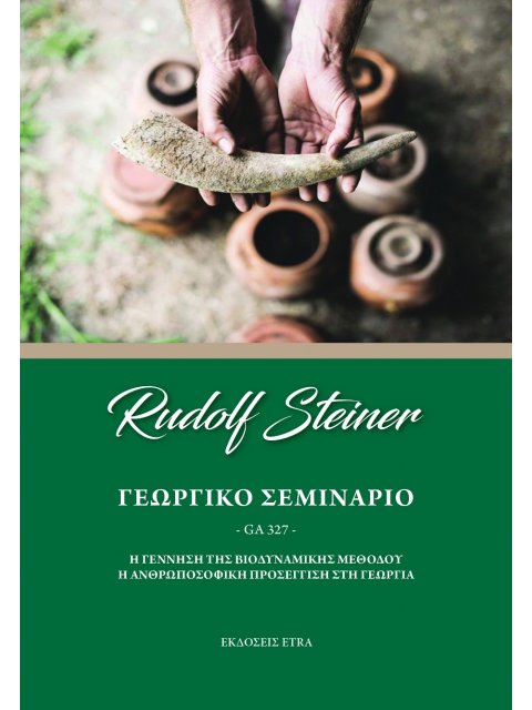 ΓΕΩΡΓΙΚΟ ΣΕΜΙΝΑΡΙΟ Η ΓΕΝΝΗΣΗ ΤΗΣ ΒΙΟΔΥΝΑΜΙΚΗΣ ΜΕΘΟΔΟΥ