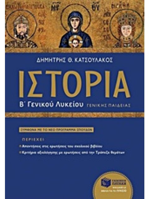 ΙΣΤΟΡΙΑ Β΄ ΓΕΝΙΚΟΥ ΛΥΚΕΙΟΥ ΓΕΝΙΚΗΣ ΠΑΙΔΕΙΑΣ