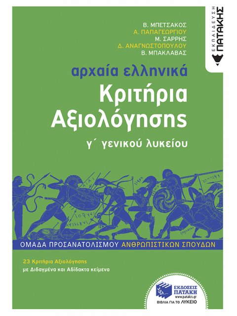 Αρχαία Ελληνικά Γ΄ Λυκείου - Κριτήρια Αξιολόγησης ( νέα έκδοση 2022) Ομάδα προσανατολισμού Ανθρωπιστ