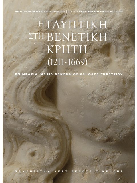 Η ΓΛΥΠΤΙΚΗ ΣΤΗ ΒΕΝΕΤΙΚΗ ΚΡΗΤΗ (1211-1669) ΣΕΤ 2 ΤΟΜΩΝ ( Τόμος Α: Μελέτες, Τόμος Β: Lapidarium)