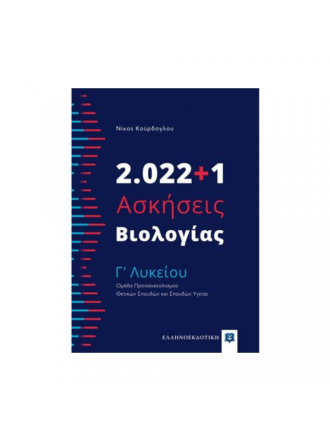 2022+1 ΑΣΚΗΣΕΙΣ ΒΙΟΛΟΓΙΑ Γ ΛΥΚΕΙΟΥ