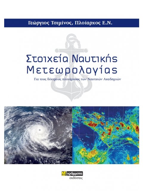 ΣΤΟΙΧΕΙΑ ΝΑΥΤΙΚΗΣ ΜΕΤΕΩΡΟΛΟΓΙΑΣ