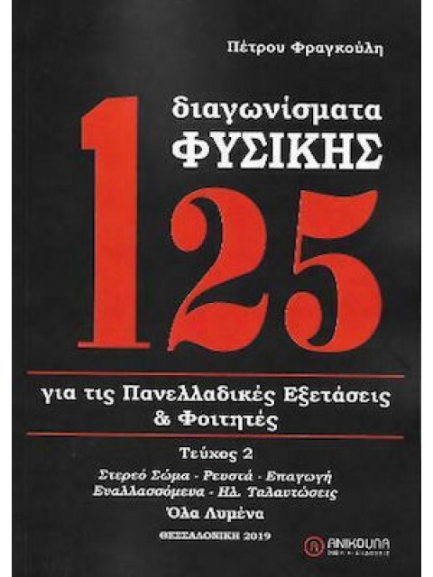 125 ΔΙΑΓΩΝΙΣΜΑΤΑ ΦΥΣΙΚΗΣ Β' ΤΟΜΟΣ (ΑΝΑΘΕΩΡΗΜΕΝΗ 2022) ΓΙΑ ΤΙΣ ΠΑΝΕΛΛΑΔΙΚΕΣ ΕΞΕΤΑΣΕΙΣ ΚΑΙ ΦΟΙΤΗΤΕΣ