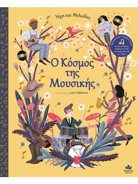 O ΚΟΣΜΟΣ ΤΗΣ ΜΟΥΣΙΚΗΣ