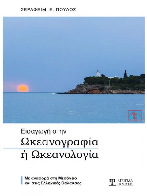 ΕΙΣΑΓΩΓΗ ΣΤΗΝ ΩΚΕΑΝΟΓΡΑΦΙΑ Η ΩΚΕΑΝΟΛΟΓΙΑ ΜΕ ΑΝΑΦΟΡΑ ΣΤΗ ΜΕΣΟΓΕΙΟ ΚΑΙ ΣΤΙΣ ΕΛΛΗΝΙΚΕΣ ΘΑΛΑΣΣΕΣ