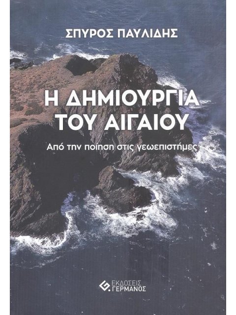 Η ΔΗΜΙΟΥΡΓΙΑ ΤΟΥ ΑΙΓΑΙΟΥ