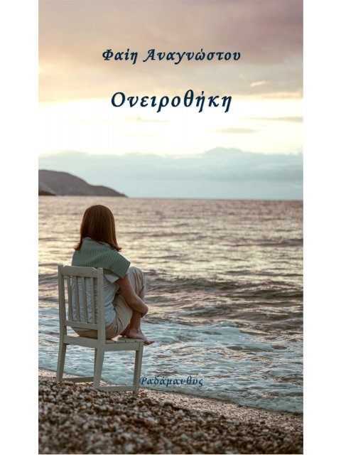 ΟΝΕΙΡΟΘΗΚΗ