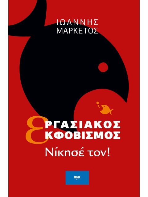 ΕΡΓΑΣΙΑΚΟΣ ΕΚΦΟΒΙΣΜΟΣ