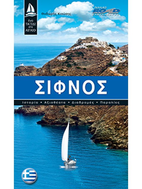 ΣΙΦΝΟΣ - ΤΑΞΙΔΙΩΤΙΚΟΣ ΟΔΗΓΟΣ
