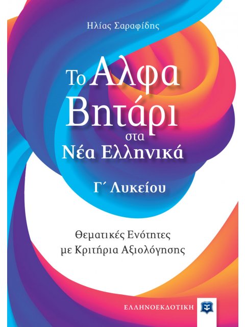 ΤΟ ΑΛΦΑΒΗΤΑΡΙ ΣΤΑ ΝΕΑ ΕΛΛΗΝΙΚΑ Γ΄ΛΥΚΕΙΟΥ