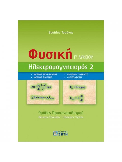 ΦΥΣΙΚΗ Γ' ΛΥΚΕΙΟΥ - ΗΛΕΚΤΡΟΜΑΓΝΗΤΙΣΜΟΣ 2