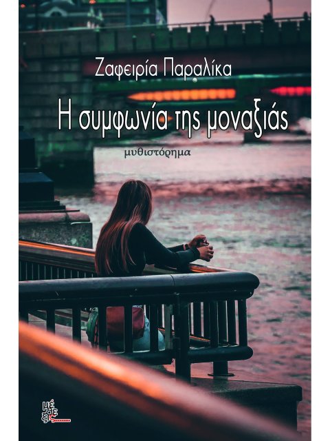 Συμφωνία της μοναξιάς