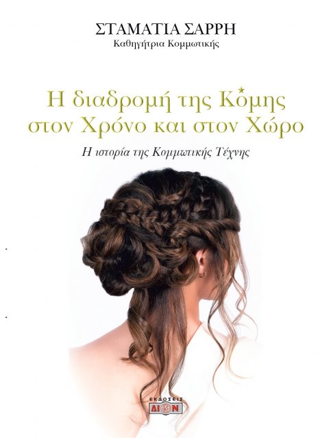 Η διαδρομή της Κόμης στον χρόνο και στον χώρο