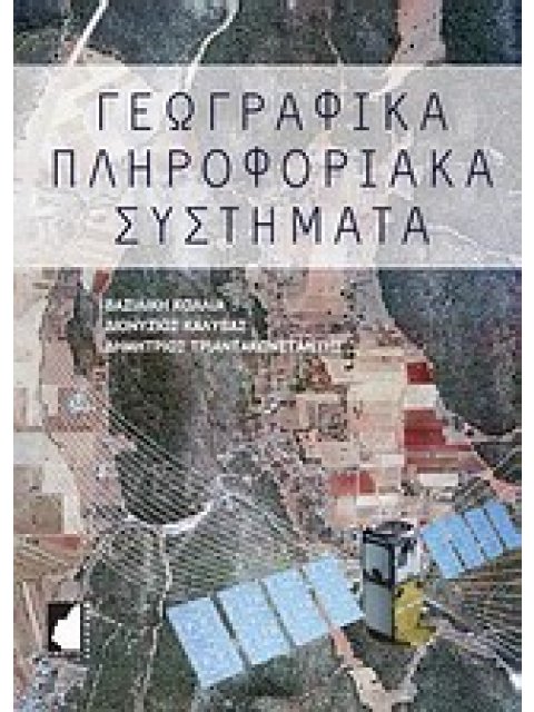 ΓΕΩΓΡΑΦΙΚΑ ΠΛΗΡΟΦΟΡΙΑΚΑ ΣΥΣΤΗΜΑΤΑ