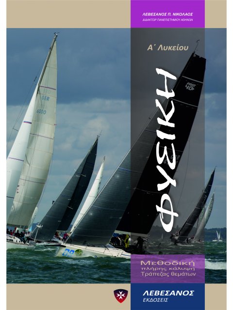 ΦΥΣΙΚΗ Α' ΛΥΚΕΙΟΥ 2η ΈΚΔΟΣΗ ΚΑΛΥΨΗ ΤΡΑΠΕΖΑΣ ΘΕΜΑΤΩΝ 2η ΕΚΔΟΣΗ