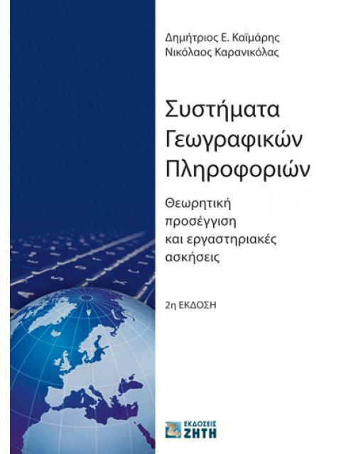 ΣΥΣΤΗΜΑΤΑ ΓΕΩΓΡΑΦΙΚΩΝ ΠΛΗΡΟΦΟΡΙΩΝ ΘΕΩΡΗΤΙΚΗ ΠΡΟΣΕΓΓΙΣΗ ΚΑΙ ΕΡΓΑΣΤΗΡΙΑΚΕΣ ΑΣΚΗΣΕΙΣ 2η ΕΚΔΟΣΗ