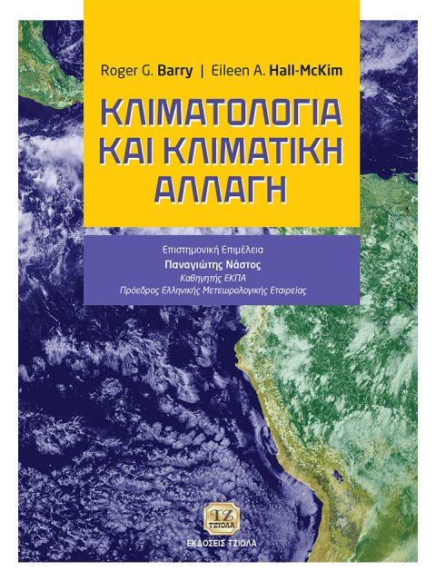 ΚΛΙΜΑΤΟΛΟΓΙΑ ΚΑΙ ΚΛΙΜΑΤΙΚΗ ΑΛΛΑΓΗ