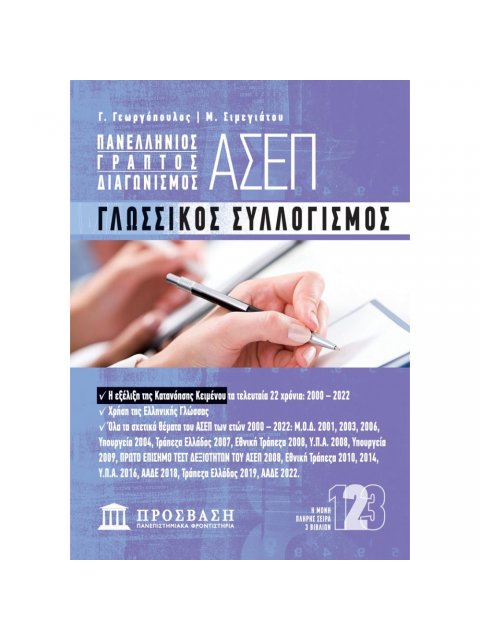 ΓΛΩΣΣΙΚΟΣ ΣΥΛΛΟΓΙΣΜΟΣ ΠΑΝΕΛΛΗΝΙΟΣ ΓΡΑΠΤΟΣ ΔΙΑΓΩΝΙΣΜΟΣ ΑΣΕΠ 2