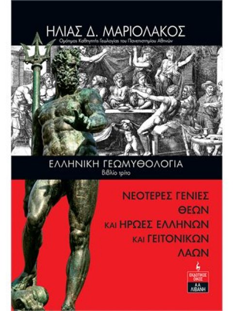 Ελληνική Γεωμυθολογία (βιβλίο τρίτο) - Νεότερες Γενιές Θεών και Ήρωες Ελλήνων και Γειτονικών Λαών