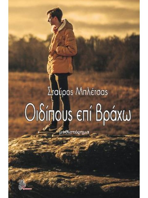 Οιδίπους επί βράχω