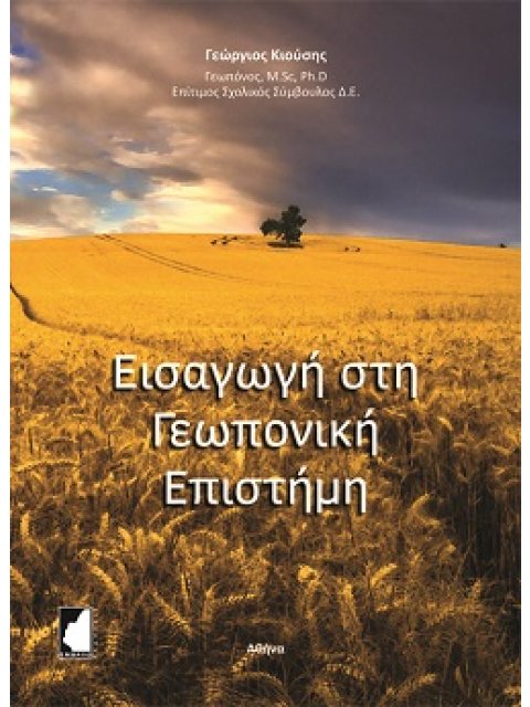 ΕΙΣΑΓΩΓΗ ΣΤΗ ΓΕΩΠΟΝΙΚΗ ΕΠΙΣΤΗΜΗ