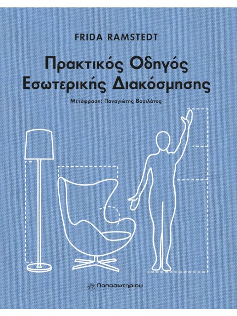 ΠΡΑΚΤΙΚΟΣ ΟΔΗΓΟΣ ΕΣΩΤΕΡΙΚΗΣ ΔΙΑΚΟΣΜΗΣΗΣ ΕΠΙΠΛΩΣΤΕ, ΔΙΑΚΟΣΜΗΣΤΕ ΚΑΙ ΔΩΣΤΕ ΣΤΙΛ ΣΤΟΝ ΧΩΡΟ ΣΑΣ